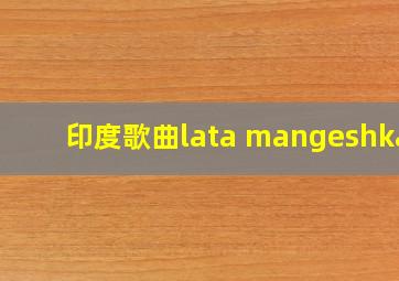 印度歌曲lata mangeshkar